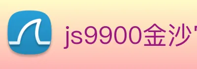 js9900金沙官网 Logo